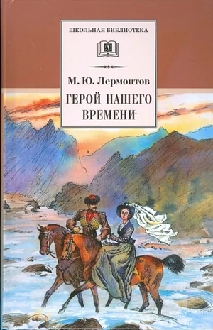  Герой нашего времени  by Михаил Лермонтов, Mikhail Lermontov