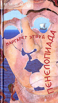 Пенелопиада by Анна Блейз, Margaret Atwood, Margaret Atwood