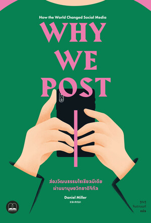 Why We Post: ส่องวัฒนธรรมโซเชียลมีเดียผ่านมานุษยวิทยาดิจิทัล by Daniel Miller