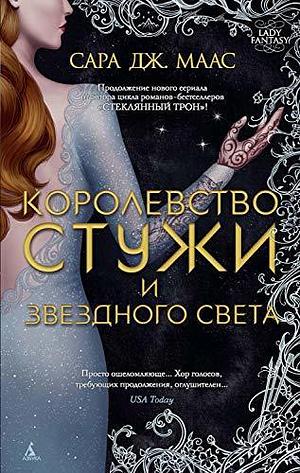 Королевство стужи и звездного света by Sarah J. Maas