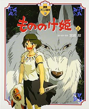 Princess Mononoke Vol. 1 of 2 by Hayao Miyazaki