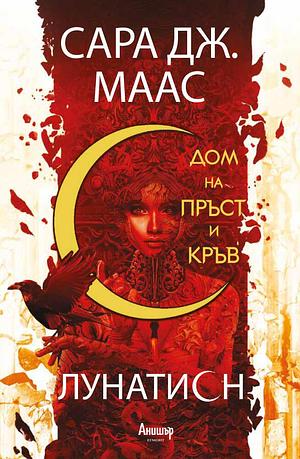 Дом на пръст и кръв by Sarah J. Maas, Sarah J. Maas