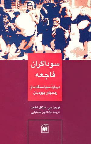 سوداگران فاجعه: درباره\u200cی سوءاستفاده از رنجهای یهودیان by Norman G. Finkelstein, علاءالدین طباطبایی