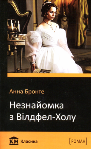 Незнайомка з Вілдфел-Холу by Anne Brontë