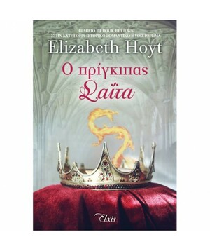 Ο πρίγκιπας σαΐτα by Elizabeth Hoyt