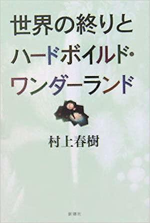 世界の終りとハードボイルド・ワンダーランド by Haruki Murakami, Haruki Murakami