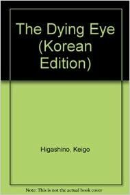 다잉 아이 by 히가시노 게이고, Keigo Higashino