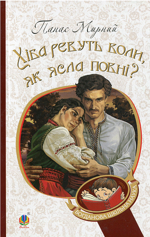 Хіба ревуть воли, як ясла повні? by Панас Мирний