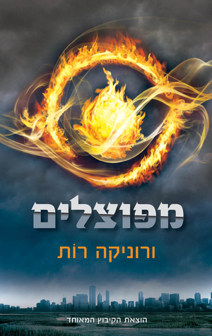 מפוצלים by Veronica Roth