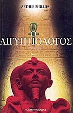 Ο Αιγυπτιολόγος  by Arthur Phillips