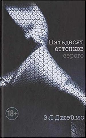 Пятьдесят оттенков серого by Э.Л. Джеймс, E.L. James