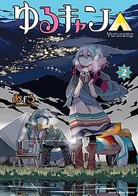 ゆるキャン△ 2 [Yuru Camp 2] by あfろ