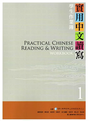 實用中文讀寫: 學生作業簿 by 吳彰英, 蔡如珮, 張莉萍, 黃桂英, 孫懿芬, 陳立芬