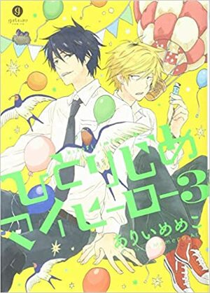 ひとりじめマイヒーロー 3 by ありいめめこ, Memeco Arii
