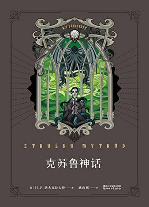 Cthulhu Mythos 克苏鲁神话 by H.P·洛夫克拉夫特, H.P. Lovecraft