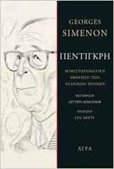 Πεντιγκρή: Μυθιστορηματική αφήγηση των νεανικών χρόνων by Lucy Sante, Georges Simenon