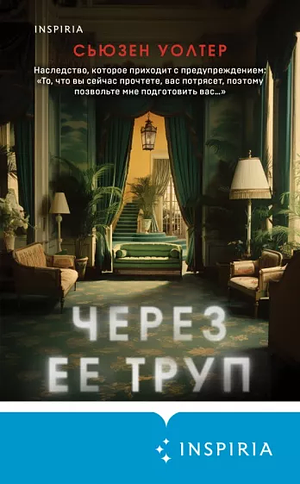 Через ее труп by Susan Walter