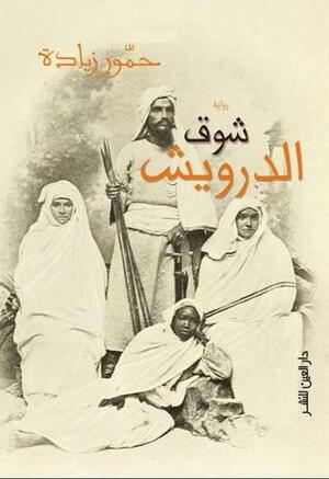 شوق الدرويش by حمور زيادة, Hammour Ziada