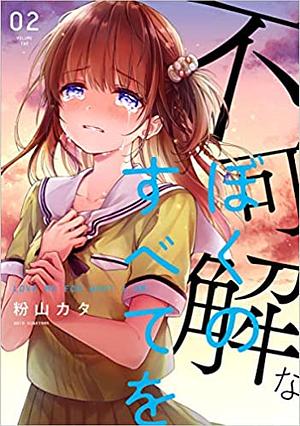 不可解なぼくのすべてを, Volume 2 by Kata Konayama