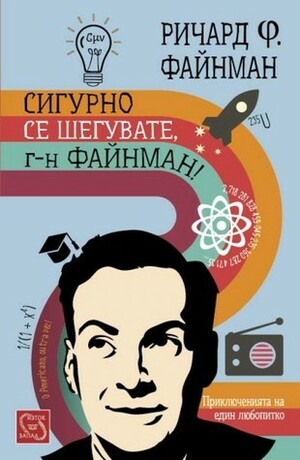 Сигурно се шегувате, г-н Файнман! by Ричард Файнман, Richard P. Feynman