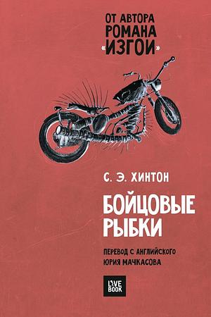 Бойцовые рыбки by С.Э. Хинтон, S.E. Hinton