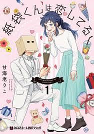 Paperbag-kun Is In Love, Volume 1 by Riko Amaebi