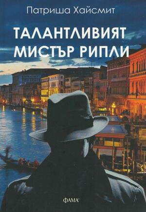 Талантливият мистър Рипли by Patricia Highsmith