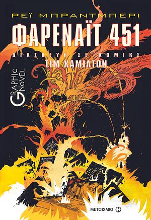 Φαρενάιτ 451: Graphic Novel by Ray Bradbury