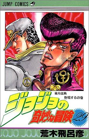 ジョジョの奇妙な冒険 29 東方仗助登場する [JoJo no Kimyō na Bōken] by 荒木 飛呂彦, Hirohiko Araki