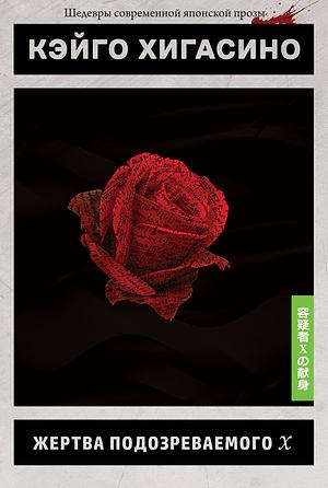 Жертва подозреваемого Х by Дмитрий Рагозин, Keigo Higashino, Кэйго Хигасино
