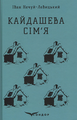 Кайдашева сім'я by Іван Нечуй-Левицький