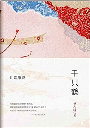 千只鹤 by Yasunari Kawabata, Yasunari Kawabata