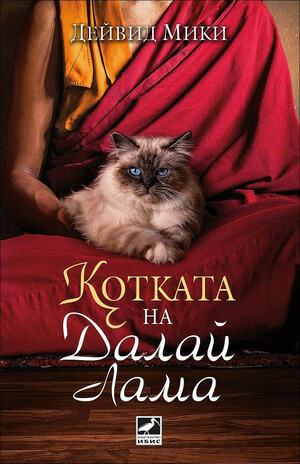 Котката на Далай Лама by David Michie