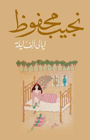 ليالي ألف ليلة by نجيب محفوظ