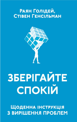 Зберігайте спокій. Щоденна інструкція з вирішення проблем by Stephen Hanselman, Ryan Holiday