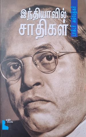 இந்தியாவில் சாதிகள் by B.R. Ambedkar