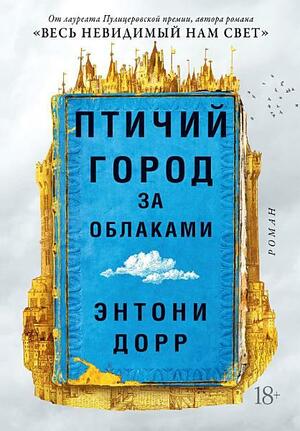 Птичий город за облаками by Anthony Doerr