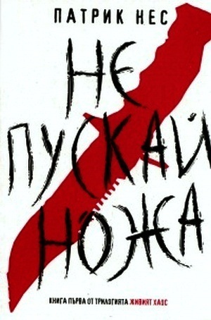 Не пускай ножа by Patrick Ness