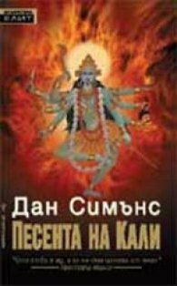 Песента на Кали by Dan Simmons, Дан Симънс