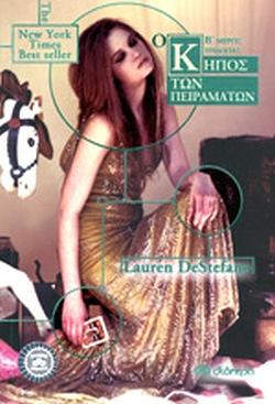 Ο κήπος των πειραμάτων- Μέρος Β by Lauren DeStefano