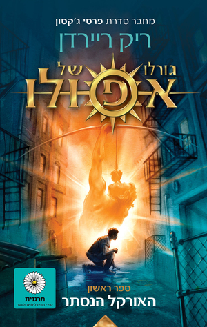 גורלו של אפולו, ספר ראשון: האורקל הנסתר by Rick Riordan