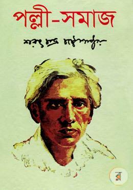 পল্লী-সমাজ by Sarat Chandra Chattopadhyay, শরৎচন্দ্র চট্টোপাধ্যায়