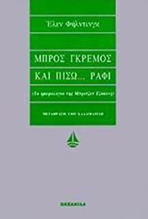 Μπρος γκρεμός και πίσω ράφι: Το ημερολόγιο της Μπρίτζετ Τζόουνς by Helen Fielding