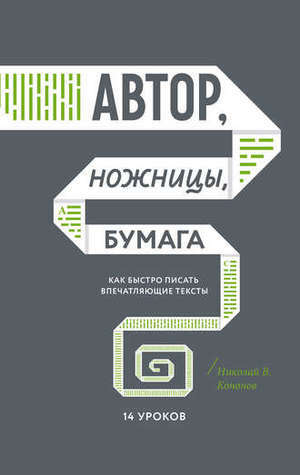 Автор, ножницы, бумага. Как быстро писать впечатляющие тексты. 14 уроков by Николай В. Кононов