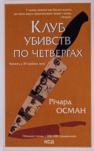 Клуб убивств по четвергах by Richard Osman