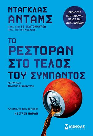 Το ρεστοράν στο τέλος του σύμπαντος by Douglas Adams