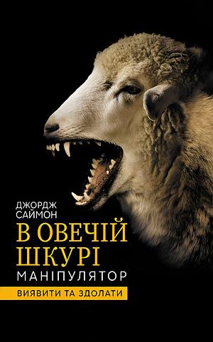 В овечій шкурі. Маніпулятор: Виявити та здолати by George K. Simon Jr.