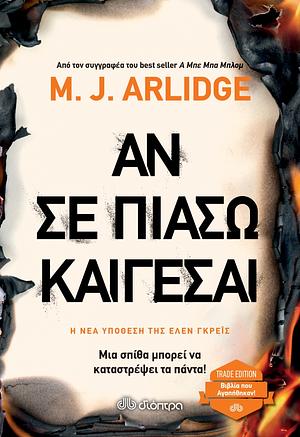 Αν σε πιάσω, καίγεσαι by M.J. Arlidge