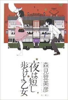 夜は短し歩けよ乙女 Yoru wa mijikashi aruke yo otome by Tomihiko Morimi, 森見 登美彦