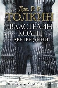 Две твердыни by J.R.R. Tolkien